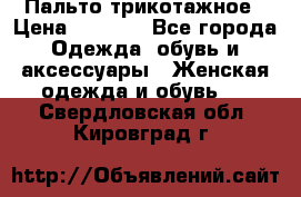 Пальто трикотажное › Цена ­ 2 500 - Все города Одежда, обувь и аксессуары » Женская одежда и обувь   . Свердловская обл.,Кировград г.